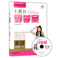 上教社导学案：英语（七年级，第二学期，附MP3光盘1张）