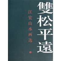 双松平远：江宏山水画选