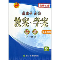 孟建平系列丛书·教案·学案：数学（八年级上 ZH 学生用书）
