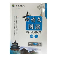 本真语文 古诗文阅读踩点夺分 高一