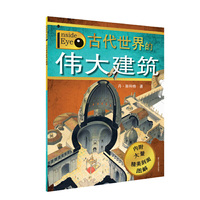 里面有什么：古代世界的伟大建筑 以统领全局的视角解析物体内部，让你一探究竟！&nbsp