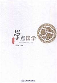 学点国学:精华典藏
