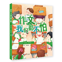 作文，我们都不怕(最实用、最有趣的小学生作文辅导书，教你玩转作文得心应手