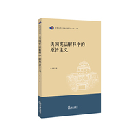 美国宪法解释中的原旨主义