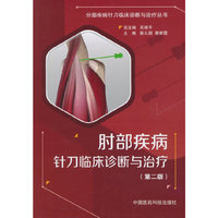肘部疾病针刀临床诊断与治疗（第二版）（分部疾病针刀临床诊断与治疗）
