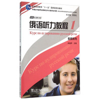 俄语听力教程1(教师用书)/普通高等教育“十一五”国家级规划教材·新世纪高等学校俄语专业本科生系列教材