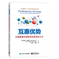 互惠优势-实现颠覆性创新和发展的新方式
