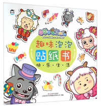 快乐生活-喜羊羊与灰太狼趣味泡泡贴纸书