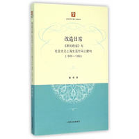 改造日常-《新民晚报》与社会主义上海生活空间之建构(1949-1966)
