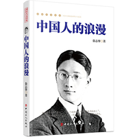 中国人的浪漫-国民人文读本