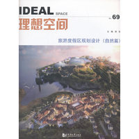 理想空间No.69：旅游度假区规划设计（自然篇）
