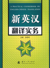 新英汉翻译实务