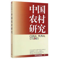 中国农村研究-2015年卷.下