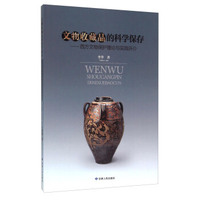 文物收藏品的科学保存：西方文物保护理论与实践评介