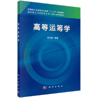 高级运筹学