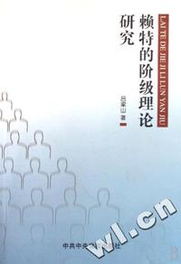 赖特的阶级理论研究