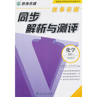胜券在握 同步解析与测评 化学 选修6 实验化学