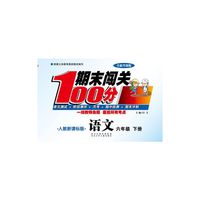 期末闯关100分（人教版）语文6年级下册