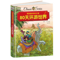 精灵鼠的奇幻之旅 80天环游世界 精装版
