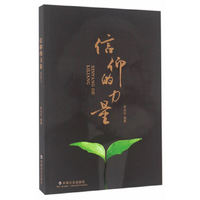 信仰的力量