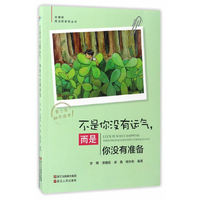 不是你没有运气.而是你没有准备