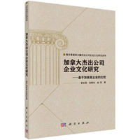 加拿大杰出公司企业文化研究-基于加美英企业的比较