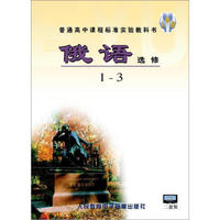 普通高中课程标准实验教科书：俄语选修1-3（2磁带）