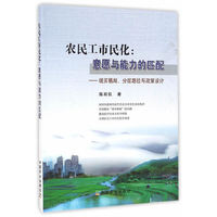 农民工市民化：意愿与能力的匹配