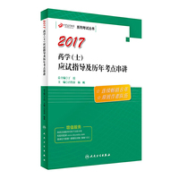 药学士职称考试丁震医学教育系列考试丛书·药学（士）应试指导及历年考点串讲 人民卫生出版社 丁震系列(原军医版)