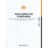 我国社会保险公平的非均衡发展研究