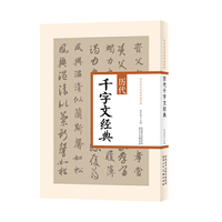 中华历代传世书法经典 历代千字文经典