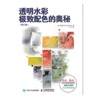 透明水彩极致配色的奥秘（修订版）