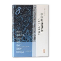 中国的历史思想——宫崎市定论中国史(宫崎市定亚洲史论考)