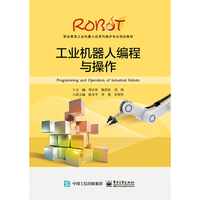 工业机器人编程与操作