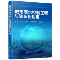 城市雨水控制工程与资源化利用