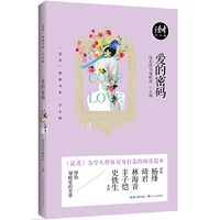爱的密码（《读者》典藏书系·学生版）