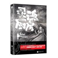 灵魂厨房