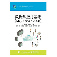 数据库应用基础（SQL Server 2008）