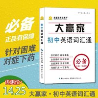 张鑫友英语系列 大赢家初中英语词汇通 中学生英语词汇必备手册