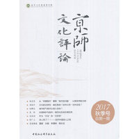 京师文化评论.2017 秋季号.总第一期