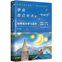 学会自己长大2:如何成为学习高手