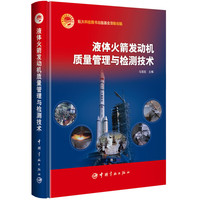 液体火箭发动机质量管理与检测技术 航天科技出版基金
