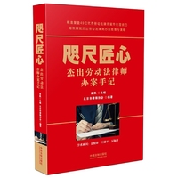 咫尺匠心：杰出劳动法律师办案手记