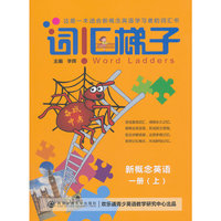 词汇梯子 新概念英语 一册（上）备战中考