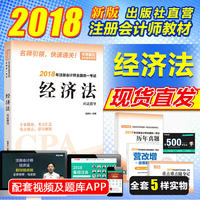 经济法应试指导：注册会计师教材2018 cpa2018年注册会计师全国统一考试辅导教材（随书附赠2018年注册会计师全国统一考试历年真题·经济法，营改增政策解读，重点难点随身记）