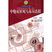中炮对并风马布局高招
