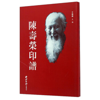 陈寿荣印谱