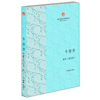 牛蒡草/中国少数民族文学发展工程·汉语作品出版扶持专项丛书