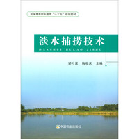 淡水捕捞技术/全国高等职业教育“十三五”规划教材