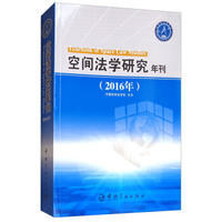 空间法学研究年刊（2016）